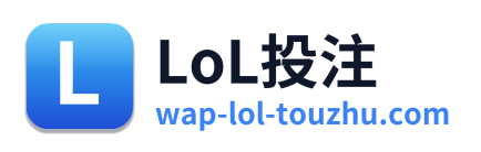 LoL投注